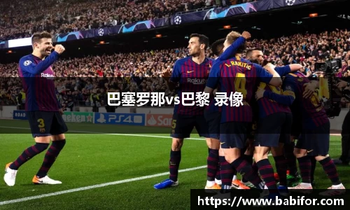 巴塞罗那vs巴黎 录像