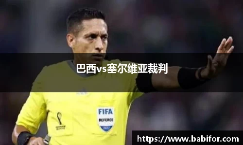 巴西vs塞尔维亚裁判