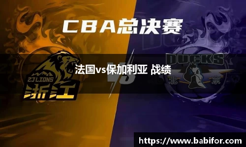 法国vs保加利亚 战绩