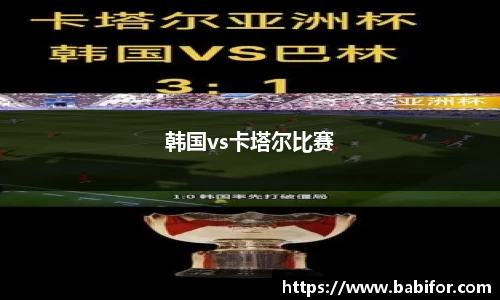 韩国vs卡塔尔比赛
