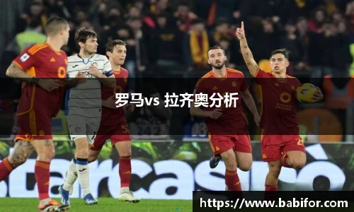 罗马vs 拉齐奥分析