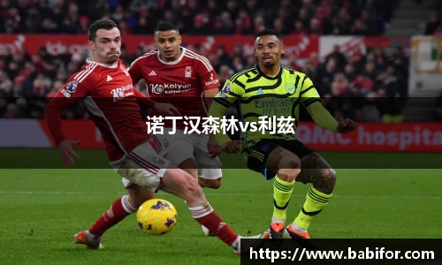 诺丁汉森林vs利兹