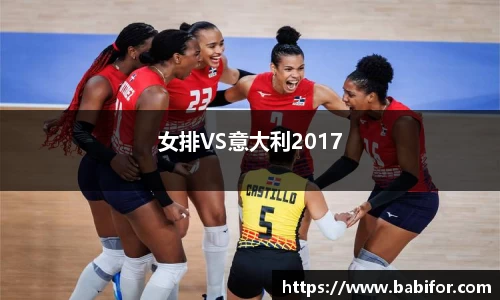 女排VS意大利2017