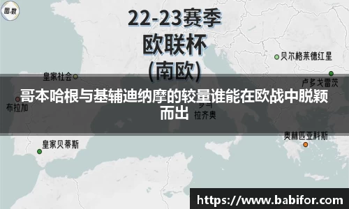 哥本哈根与基辅迪纳摩的较量谁能在欧战中脱颖而出
