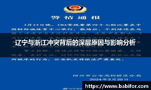 辽宁与浙江冲突背后的深层原因与影响分析