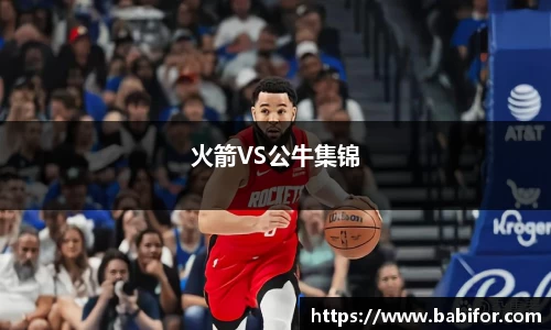 火箭VS公牛集锦