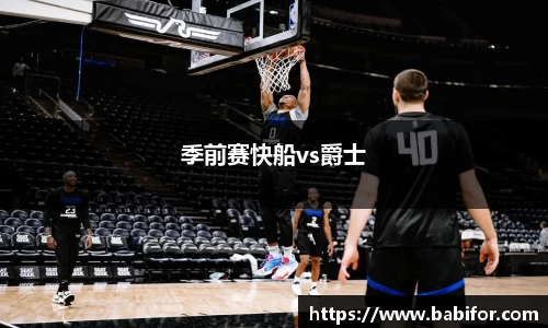 季前赛快船vs爵士