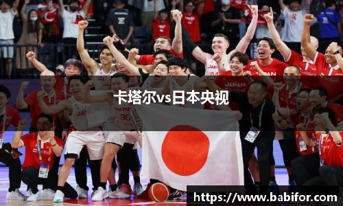 卡塔尔vs日本央视