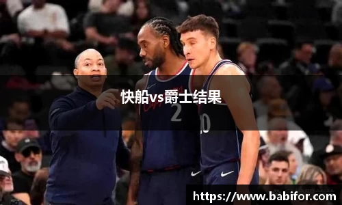 快船vs爵士结果