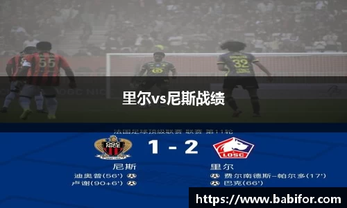 里尔vs尼斯战绩