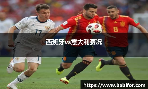 西班牙vs意大利赛况