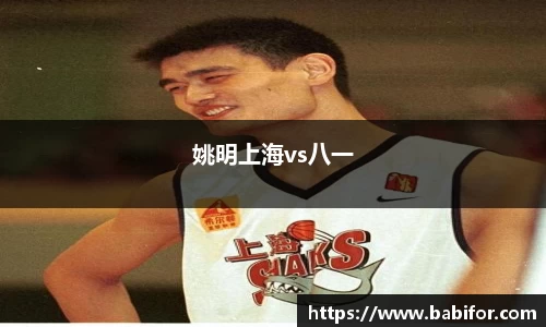 姚明上海vs八一