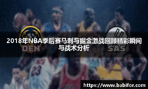 2018年NBA季后赛马刺与掘金激战回顾精彩瞬间与战术分析
