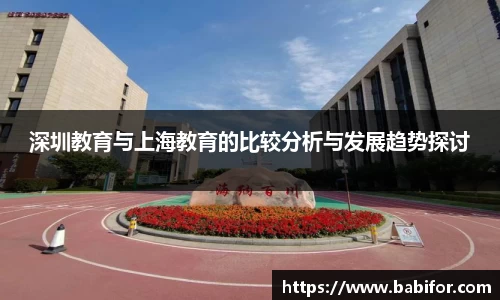 深圳教育与上海教育的比较分析与发展趋势探讨