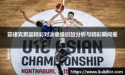 菲律宾男篮精彩对决录像回放分析与精彩瞬间重温