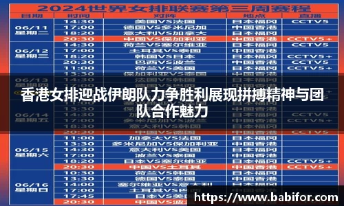 香港女排迎战伊朗队力争胜利展现拼搏精神与团队合作魅力