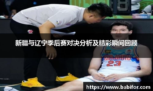 新疆与辽宁季后赛对决分析及精彩瞬间回顾