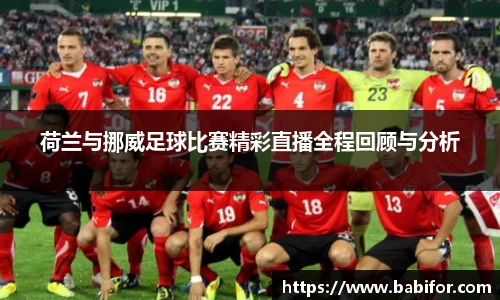 荷兰与挪威足球比赛精彩直播全程回顾与分析