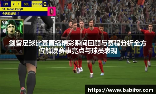 剑客足球比赛直播精彩瞬间回顾与赛程分析全方位解读赛事亮点与球员表现