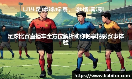 足球比赛直播车全方位解析助你畅享精彩赛事体验