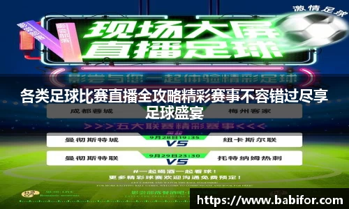 各类足球比赛直播全攻略精彩赛事不容错过尽享足球盛宴