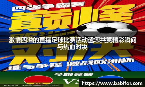 激情四溢的直播足球比赛活动邀您共赏精彩瞬间与热血对决