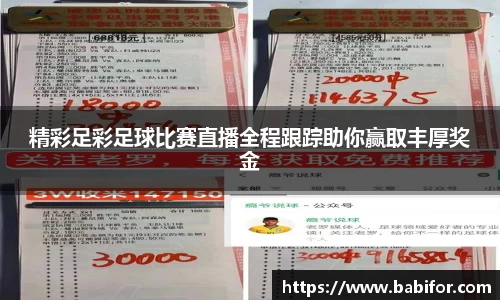 精彩足彩足球比赛直播全程跟踪助你赢取丰厚奖金