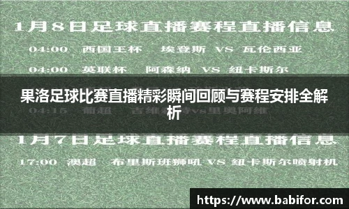 果洛足球比赛直播精彩瞬间回顾与赛程安排全解析