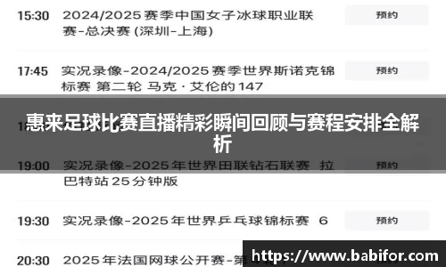 惠来足球比赛直播精彩瞬间回顾与赛程安排全解析