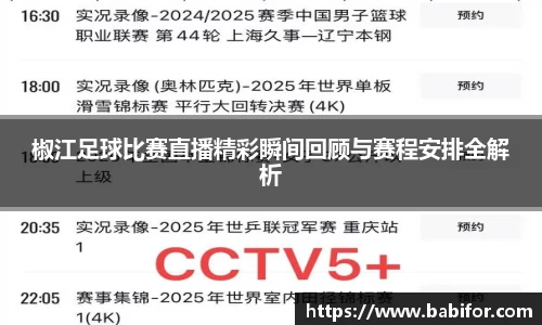 椒江足球比赛直播精彩瞬间回顾与赛程安排全解析