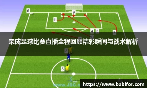 荣成足球比赛直播全程回顾精彩瞬间与战术解析