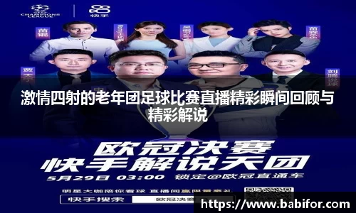 激情四射的老年团足球比赛直播精彩瞬间回顾与精彩解说