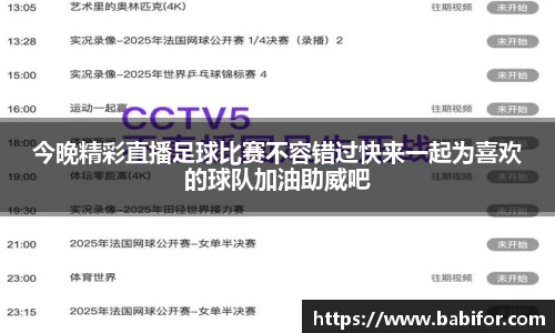 今晚精彩直播足球比赛不容错过快来一起为喜欢的球队加油助威吧