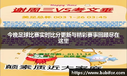 今晚足球比赛实时比分更新与精彩赛事回顾尽在这里