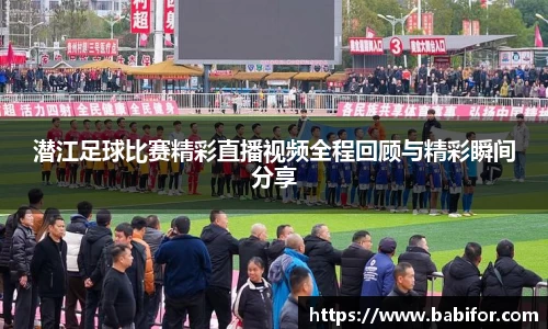 潜江足球比赛精彩直播视频全程回顾与精彩瞬间分享
