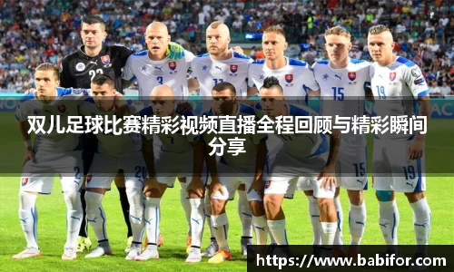 双儿足球比赛精彩视频直播全程回顾与精彩瞬间分享
