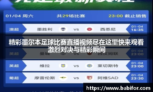精彩墨尔本足球比赛直播视频尽在这里快来观看激烈对决与精彩瞬间