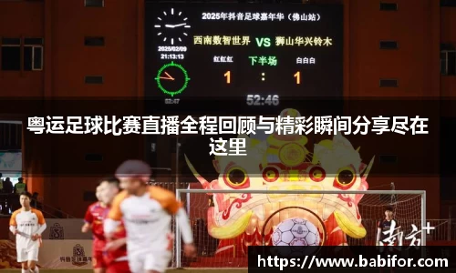 粤运足球比赛直播全程回顾与精彩瞬间分享尽在这里