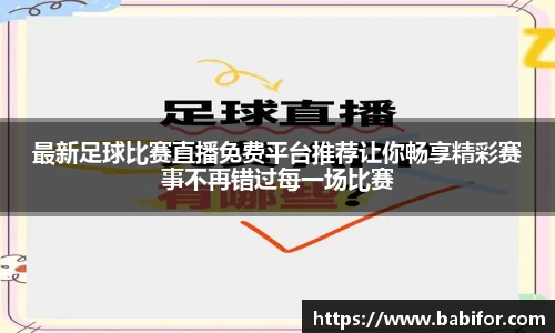 最新足球比赛直播免费平台推荐让你畅享精彩赛事不再错过每一场比赛