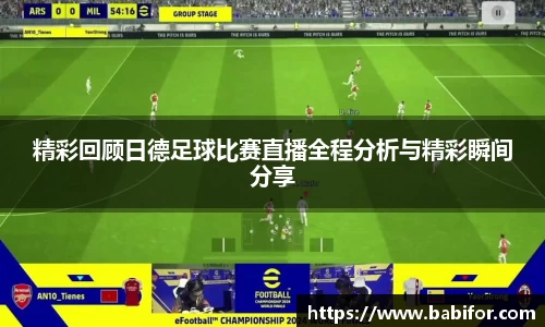 精彩回顾日德足球比赛直播全程分析与精彩瞬间分享