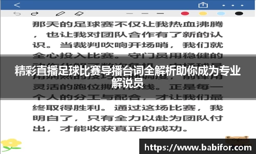 精彩直播足球比赛导播台词全解析助你成为专业解说员