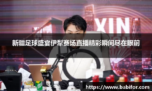 新疆足球盛宴伊犁赛场直播精彩瞬间尽在眼前