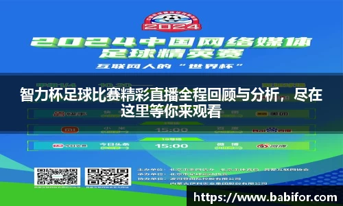 智力杯足球比赛精彩直播全程回顾与分析，尽在这里等你来观看