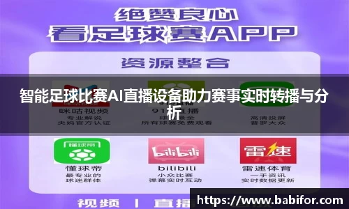 智能足球比赛AI直播设备助力赛事实时转播与分析