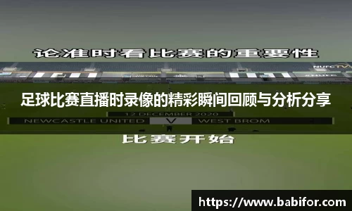 足球比赛直播时录像的精彩瞬间回顾与分析分享