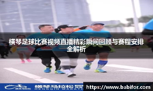 横琴足球比赛视频直播精彩瞬间回顾与赛程安排全解析