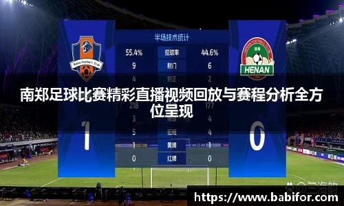 南郑足球比赛精彩直播视频回放与赛程分析全方位呈现