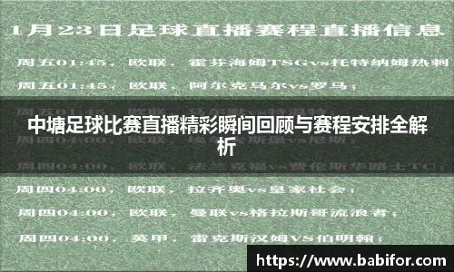中塘足球比赛直播精彩瞬间回顾与赛程安排全解析