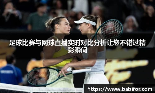足球比赛与网球直播实时对比分析让您不错过精彩瞬间