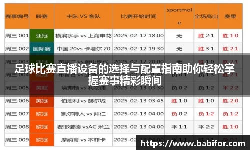 足球比赛直播设备的选择与配置指南助你轻松掌握赛事精彩瞬间
